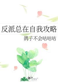 反派总在自我攻略+番外 作者鸽子不会咕咕咕