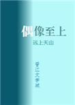 我的偶像俩百斤