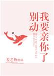 别动我要亲你了无防盗格格党