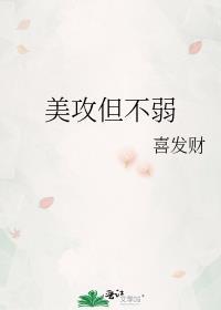 美攻但不弱by喜发财TXT