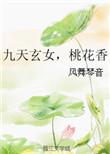九天玄女桃花符图片