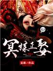 冥媒正娶在线阅读