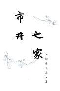 市井之地