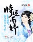 恃运而娇全文