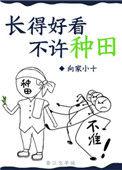 长得好看不许种田宝书网