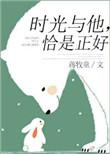 时光与他恰是正好第几集在一起