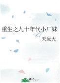 重生九零小厂妹