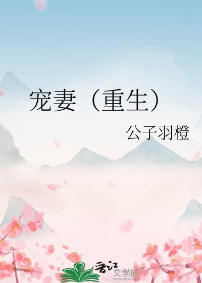 宠妻重生公子羽