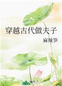 穿越古代做夫子剧情