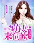 boss的呆萌妻