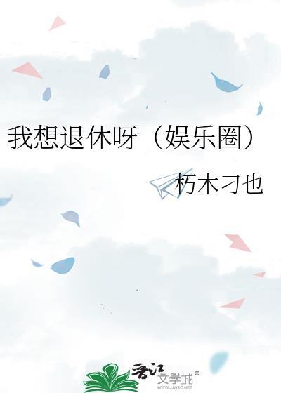 我想退休呀(娱乐圈)TXT