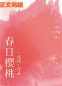 春日樱桃桃