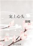 宠上心头盘搜搜