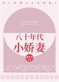 八十年代小娇妻by清越流歌