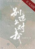 别这么对我类似