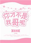 你才不是我哥 百度