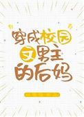 穿成校园文男主的后妈男主
