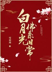 白月光佛系日常晋江