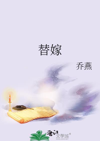 替嫁后纨绔大佬每天都在撩我免费观看