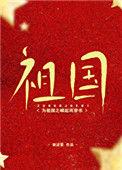 为祖国之崛起而穿书搜独