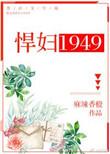 悍妇1949男女主双处吗