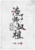 渣了师叔祖以后还有其他名称么