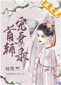 首辅宠妻录(重生)by