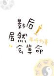 影后靠