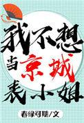 我不想当京城表小姐全文阅读