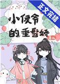 小侯爷小娇妻全本