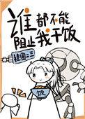 谁都不能阻挡我发疯