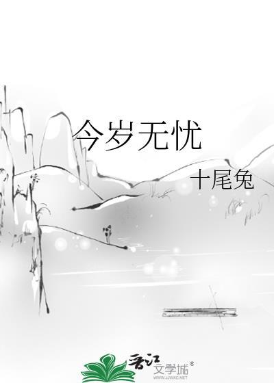 今岁无忧十尾兔TXT百度