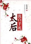 太后洗白手札结局