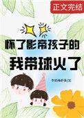 怀了影帝的崽后我爆红了txt