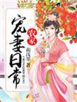 农家子宠夫日常百度