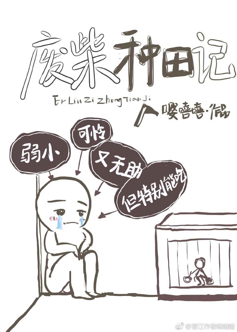 废材种田记免费阅读