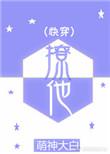 撩她全集