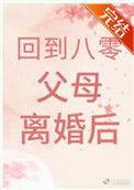 重回八零之我妈离婚后
