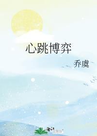 心跳博弈免费阅读完整版