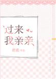 过来我亲亲全文免费阅读江炽