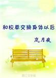 和校草互换身份的