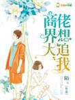 商界大佬偏爱我短剧免费观看
