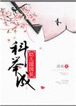 科举成幼儿园园长类似文