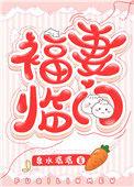 福妻临门齐云株