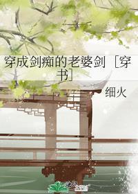 穿成剑修的老婆剑