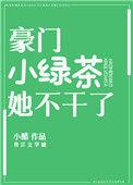豪门绿茶带球跑了全集