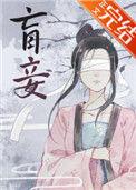 盲妾如她全文