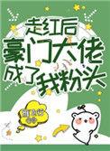 走红后豪门大佬成了我粉头34