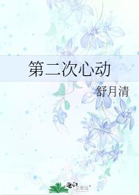 第二次心动电影