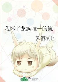 我怀了这条龙的蛋